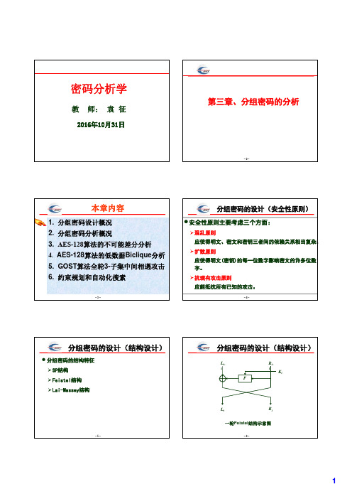 3.分组密码分析