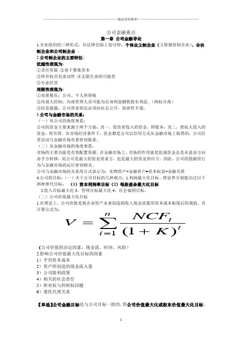 公司金融重点
