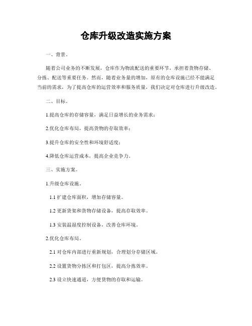 仓库升级改造实施方案