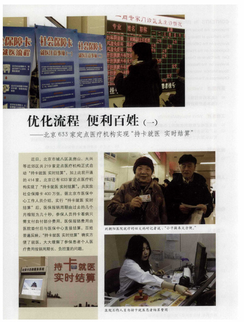 尤化流程 便利百姓(一)——北京655家定点医疗机构实现“持卡就医实时结算”