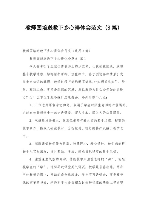 教师国培送教下乡心得体会范文(3篇)