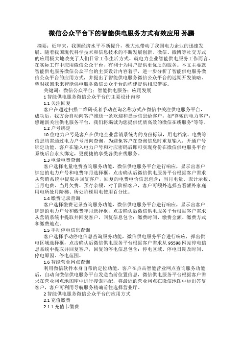 微信公众平台下的智能供电服务方式有效应用 孙鹏