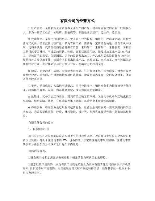 有限公司的经营方式