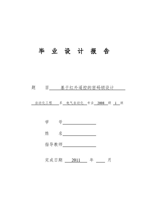 基于红外遥控的密码锁设计毕业论文