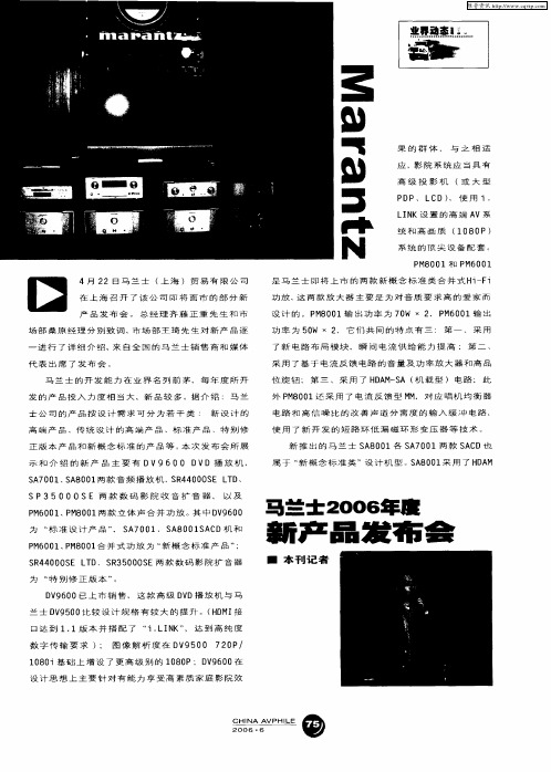 马兰士2006年度新产品发布会