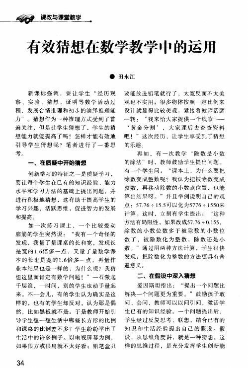 有效猜想在数学教学中的运用