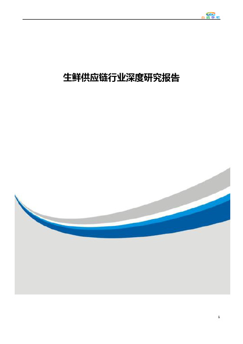 生鲜供应链行业深度研究报告