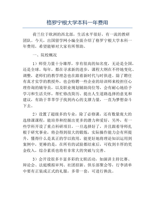 精品-格罗宁根大学本科一年费用