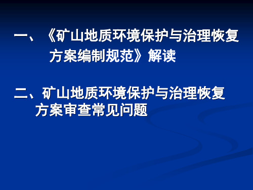 矿山地质环境治理恢复方案编制技术规范解读