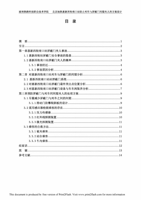 京地铁惠新西街南口站防止列车与屏蔽门间隙夹人的方案设计