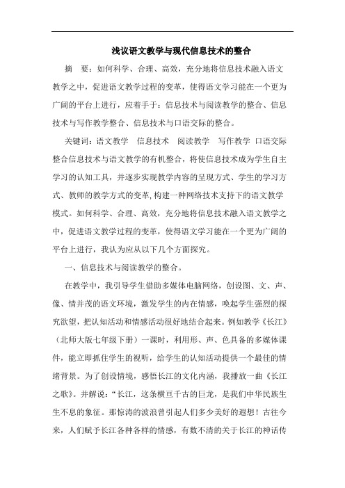 浅议语文教学与现代信息技术的整合
