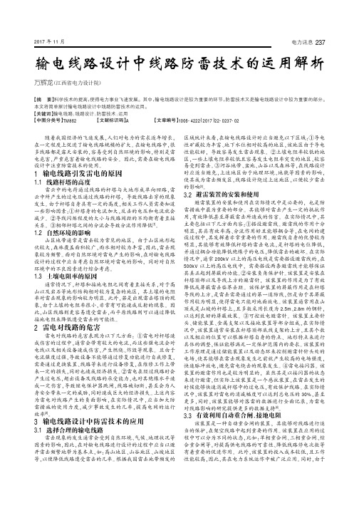 输电线路设计中线路防雷技术的运用解析