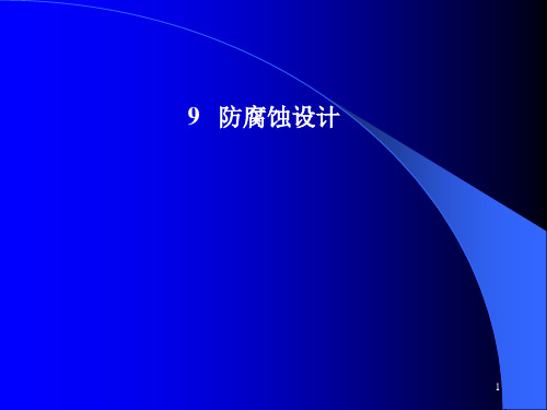 材料腐蚀与防护PPT精选文档