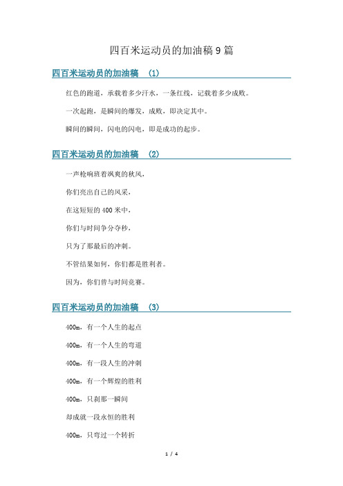四百米运动员的加油稿9篇