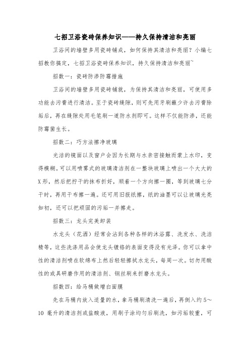 七招卫浴瓷砖保养知识——持久保持清洁和亮丽.doc
