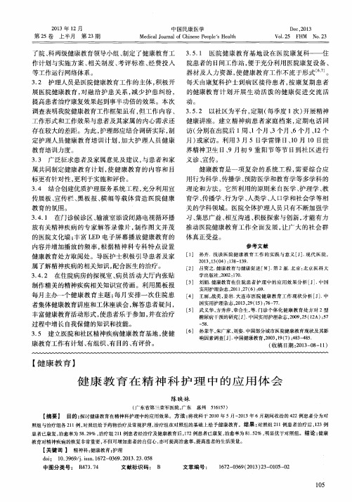 健康教育在精神科护理中的应用体会