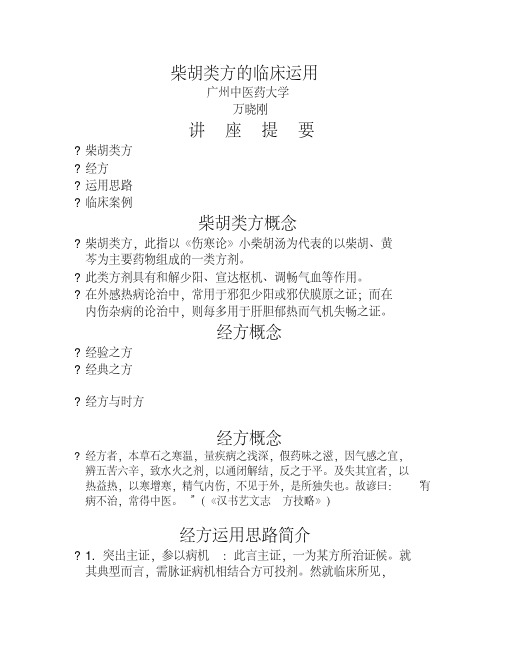 柴胡类方的临床运用