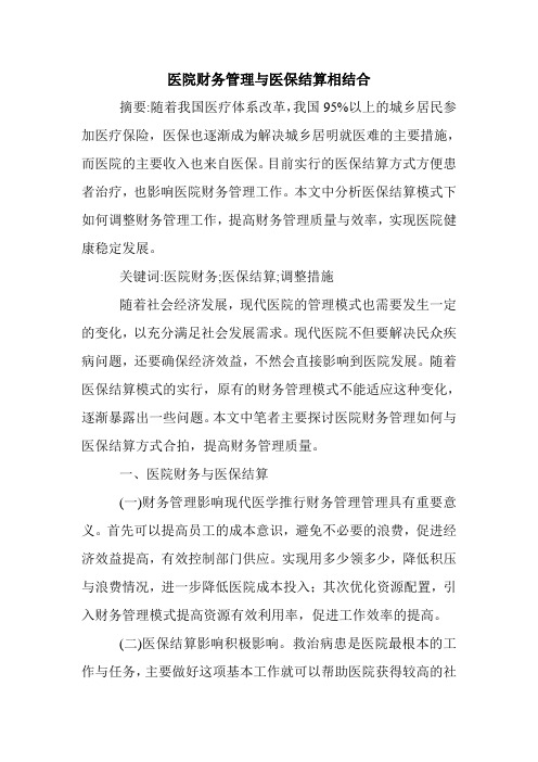 医院财务管理与医保结算相结合.doc