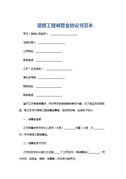 装修工程诚意金协议书范本