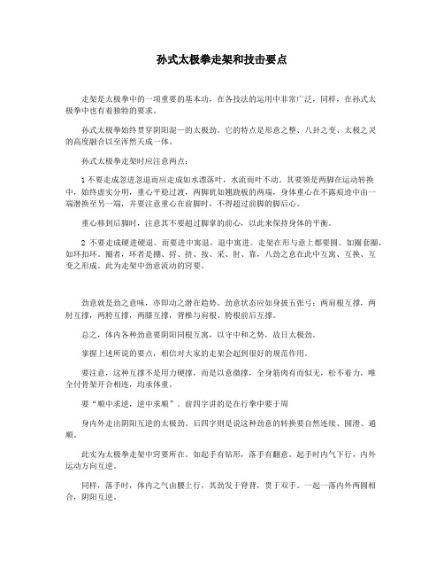 孙式太极拳走架和技击要点