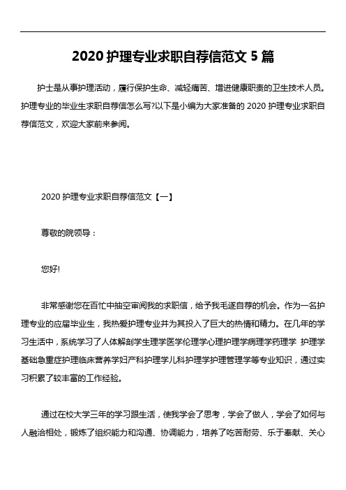2020护理专业求职自荐信范文5篇