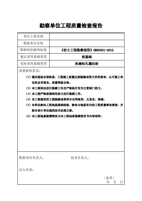 勘察单位工程质量检查报告