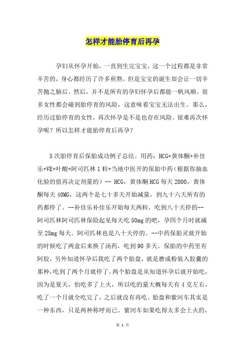 怎样才能胎停育后再孕