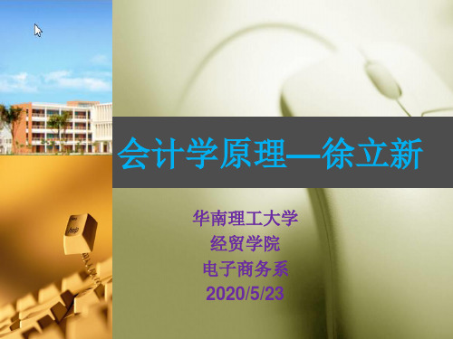 会计学原理-第一章-马建威教材1