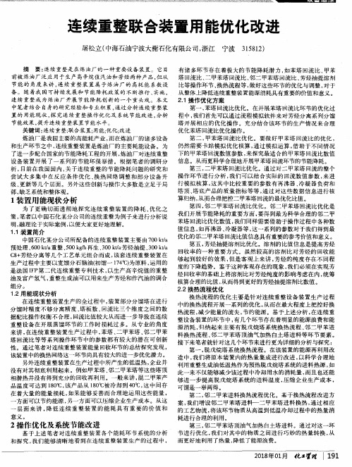 连续重整联合装置用能优化改进