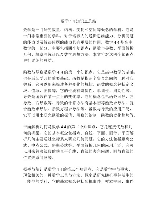 数学4 4知识点总结