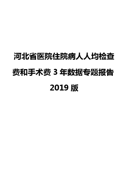 河北省医院住院病人人均检查费和手术费3年数据专题报告2019版