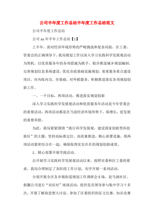 2020年公司半年度工作总结半年度工作总结范文