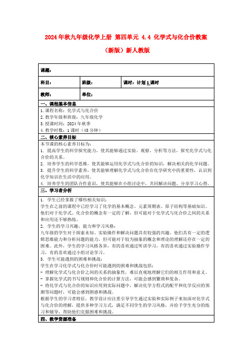 2024年秋九年级化学上册第四单元4.4化学式与化合价教案(新版)新人教版