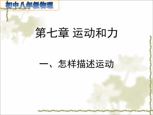 怎样描述运动【教学PPT课件  初中八年级物理】