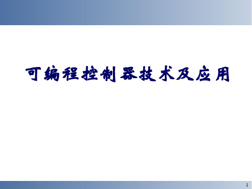 可编程控制器技术及应用课件