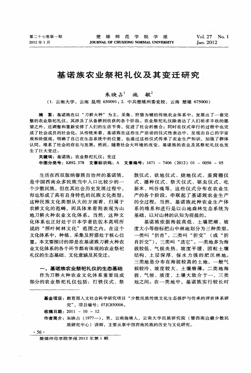 基诺族农业祭祀礼仪及其变迁研究,