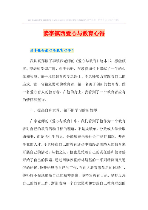 读李镇西爱心与教育心得