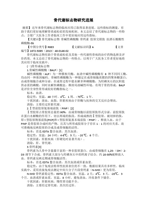 骨代谢标志物研究进展
