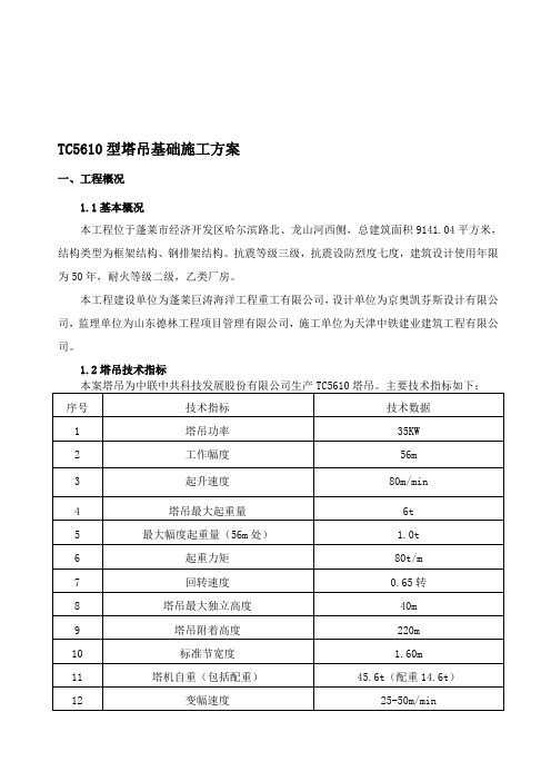 TC5610塔吊基础施工方案