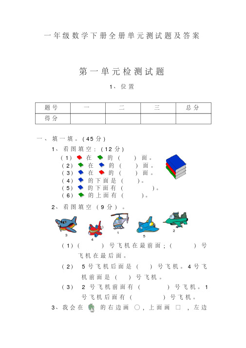 一年级数学下册全册单元测试题及答案