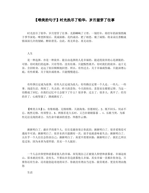 【唯美的句子】时光洗尽了铅华,岁月望穿了往事