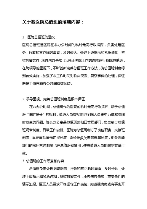 关于我医院总值班的培训内容