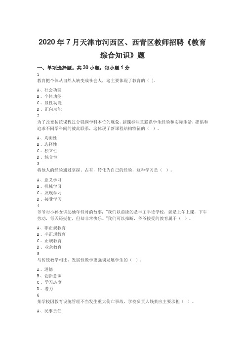 2020年7月天津市河西区、西青区教师招聘《教育综合知识》题