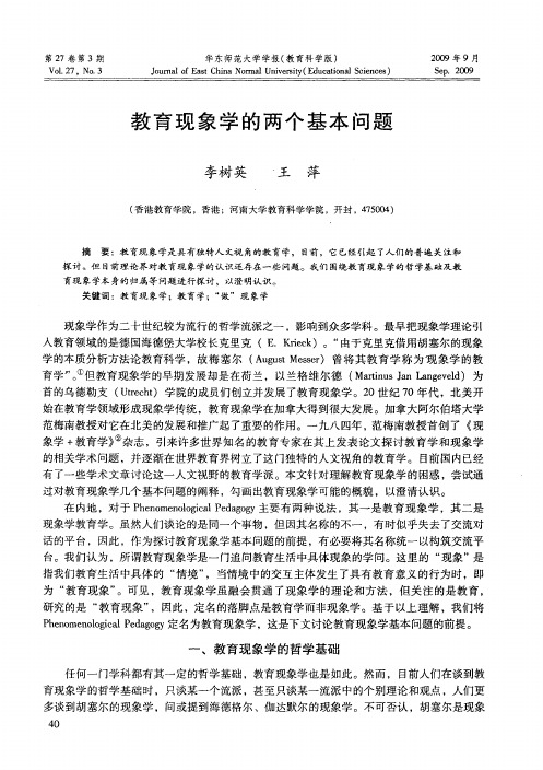 教育现象学的两个基本问题