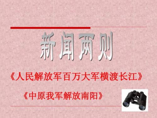 人教版八年级上册《新闻两则》PPT课件教材