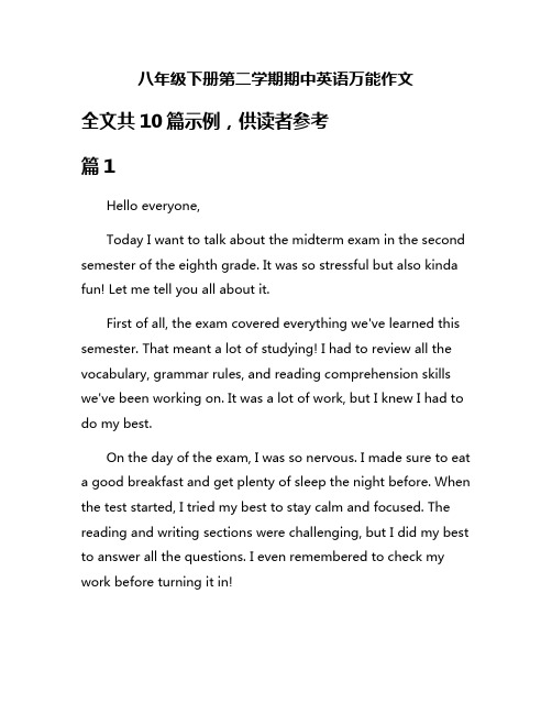 八年级下册第二学期期中英语万能作文