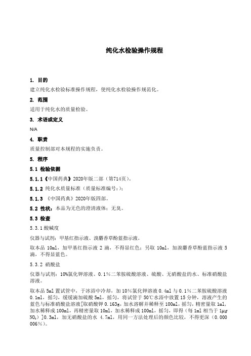 纯化水检验操作规程