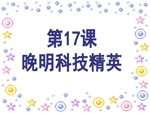 高中历史 第17课 晚明科技群英课件 岳麓版选修4 