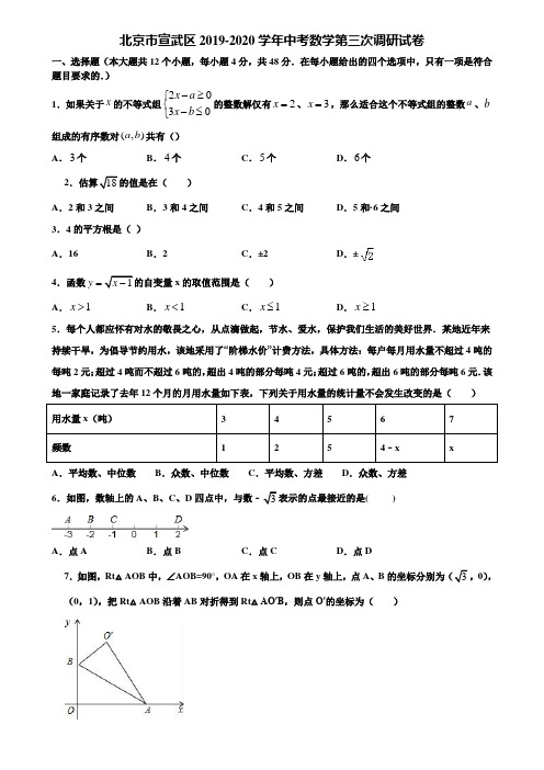 北京市宣武区2019-2020学年中考数学第三次调研试卷含解析