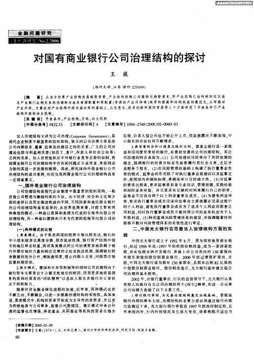 对国有商业银行公司治理结构的探讨